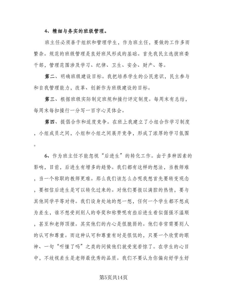 班主任管理班级总结（5篇）.doc_第5页