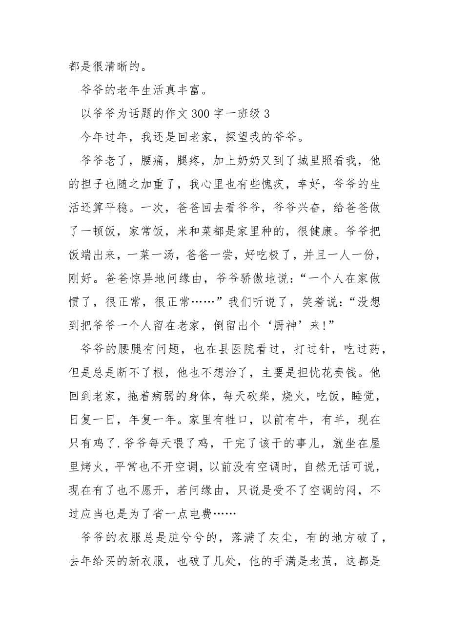 以爷爷为话题的作文300字一年级.docx_第5页