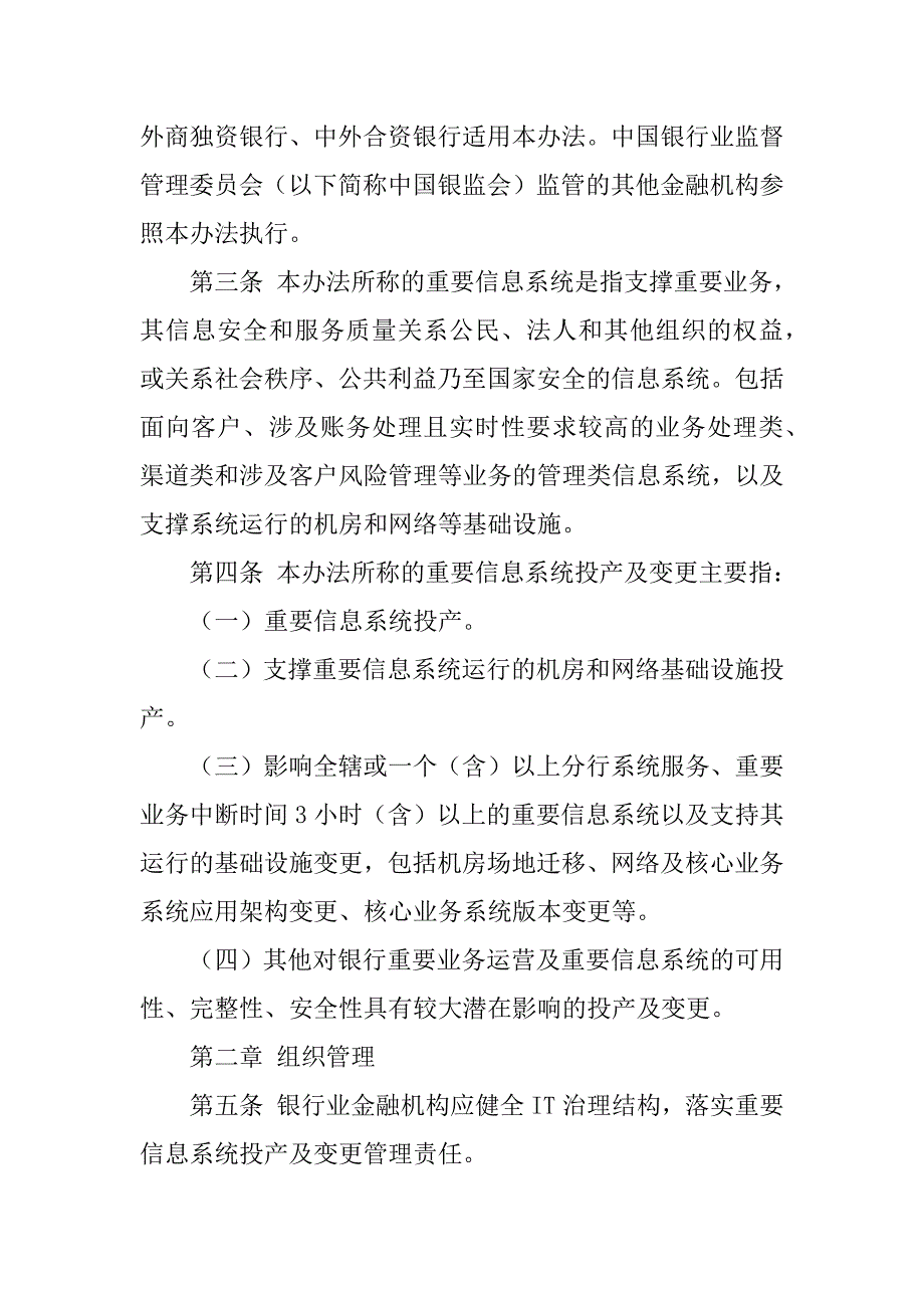 2023年银行业金融机构重要信息系统投产及变更管理办法_第2页