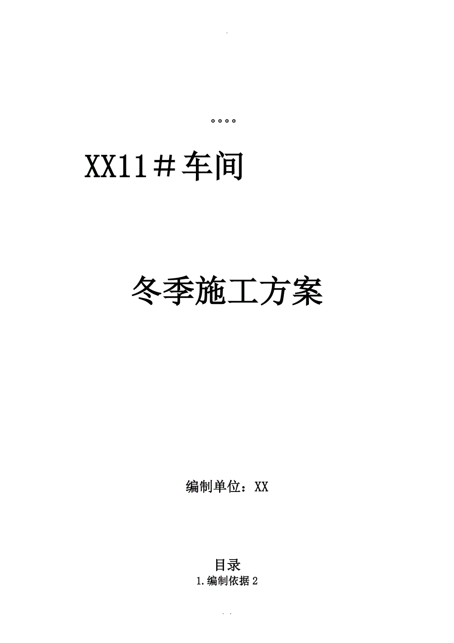 厂房基础冬季施工方案_第1页