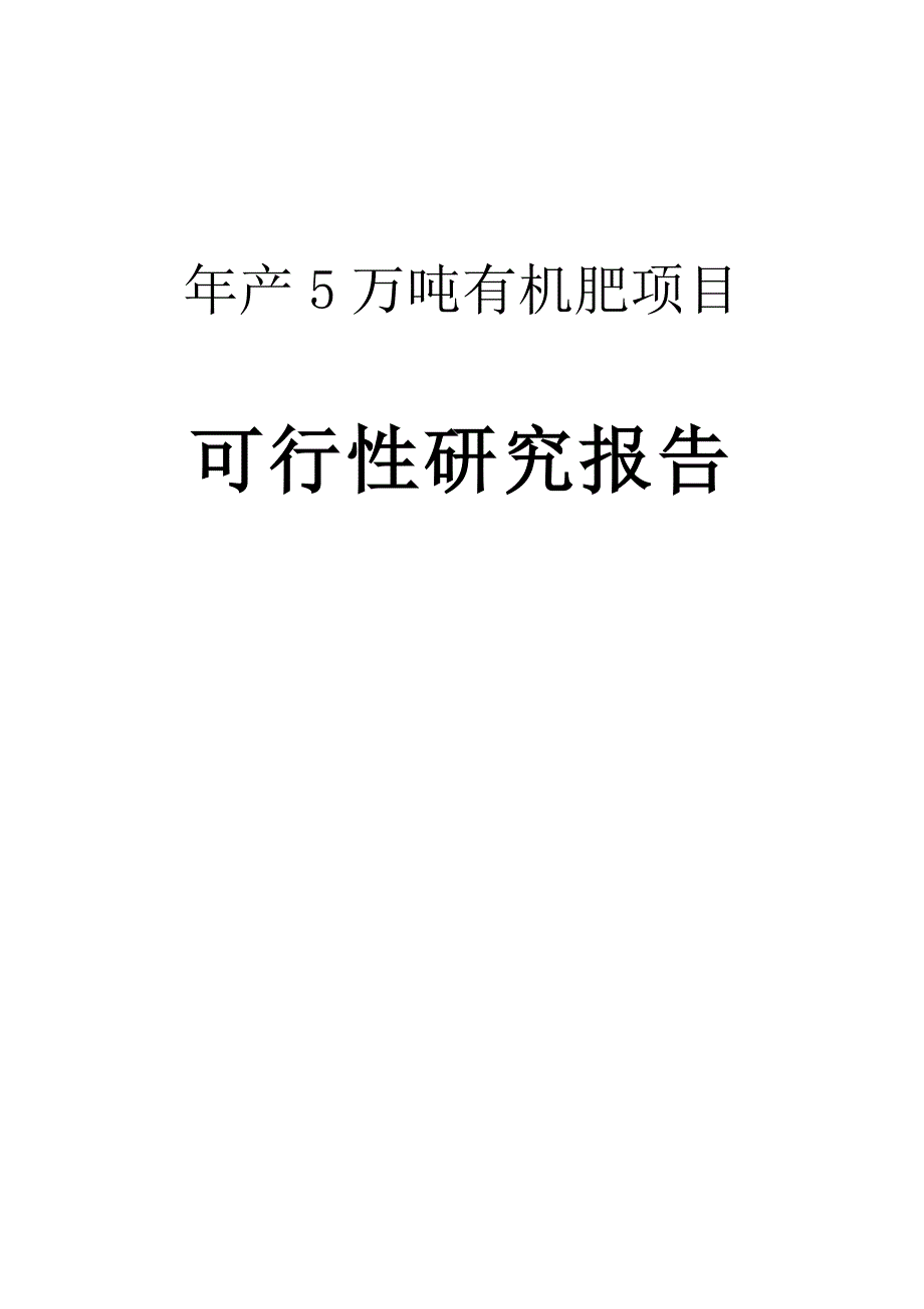 年产5万吨有机肥项目可行性研究报告_第1页