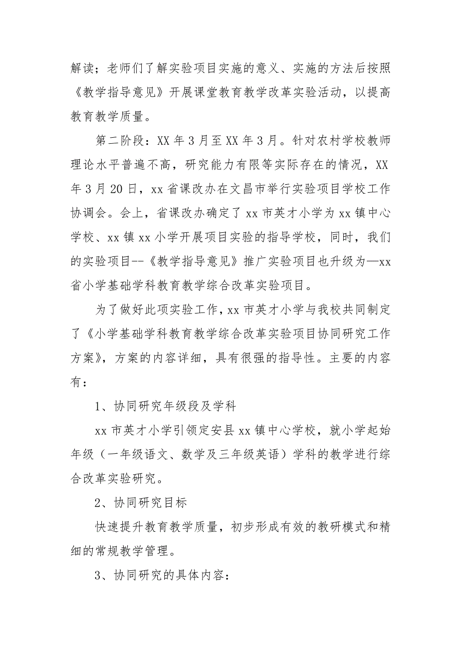 小学教育教学综合改革实验项目工作经验介绍.docx_第3页