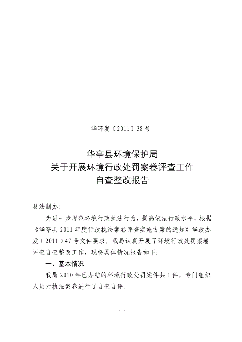 关于开展环境行政处罚案卷评查工作的自查报告.doc_第1页