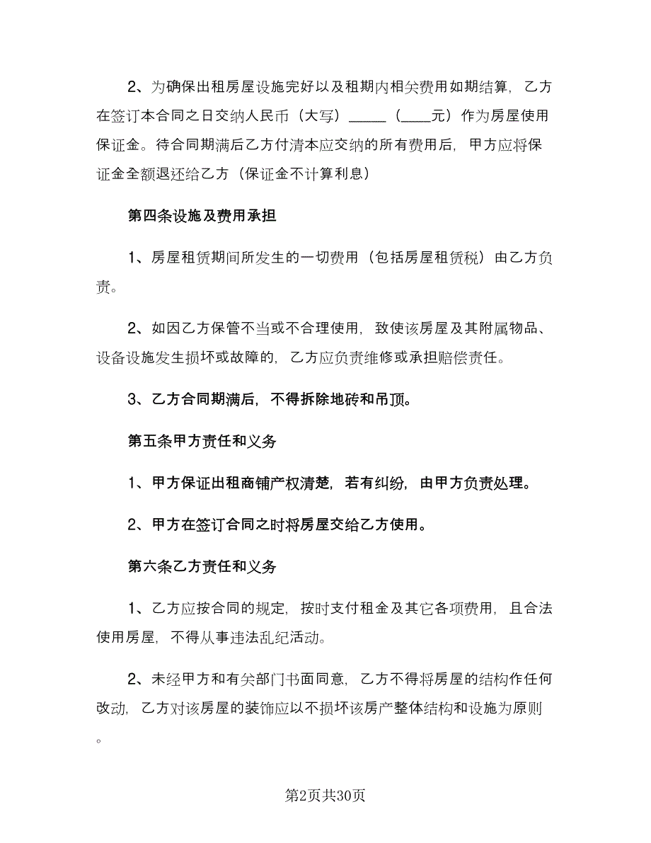 商铺租赁合同实电子版（八篇）_第2页