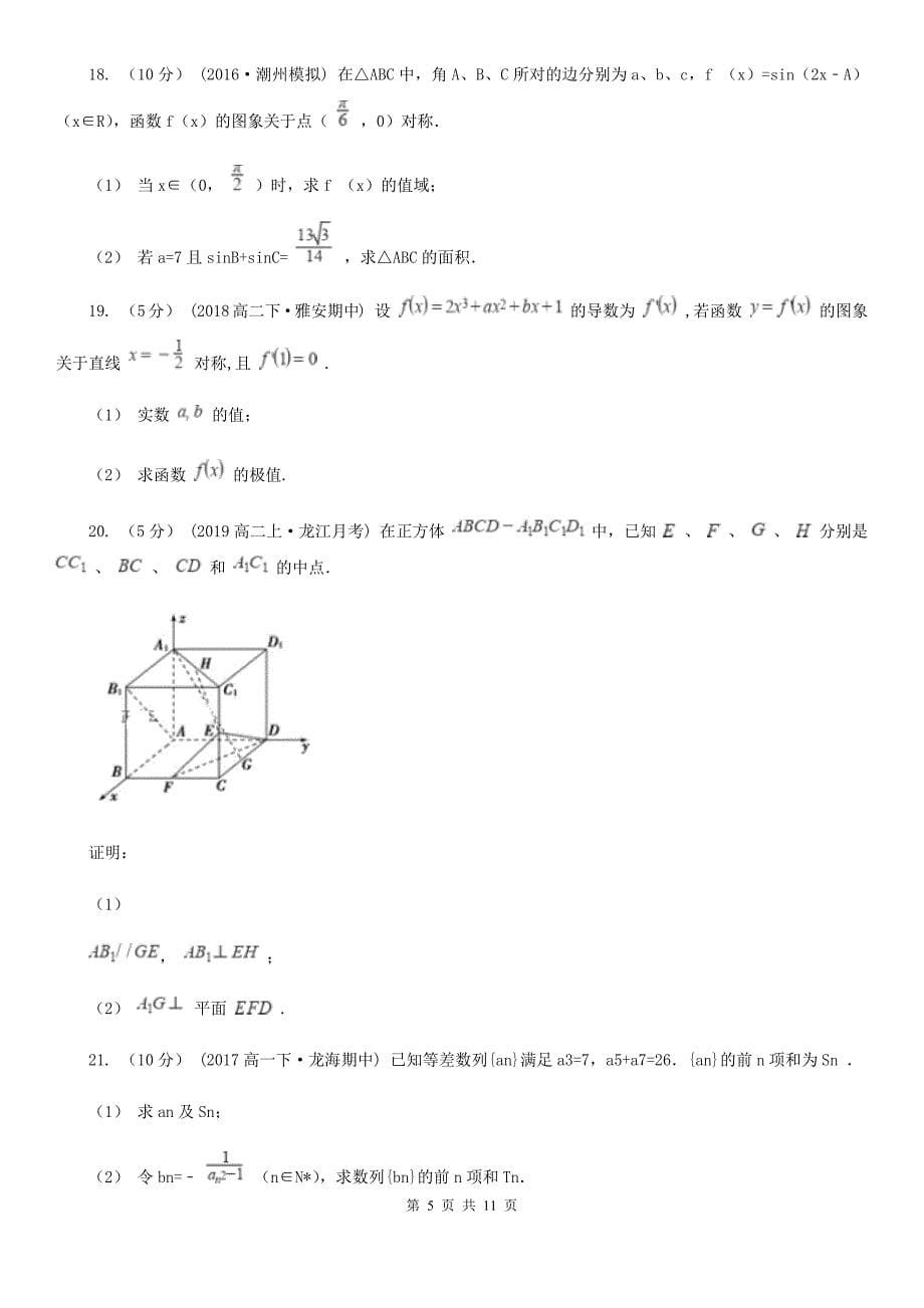 贵州省黔西南布依族苗族自治州数学高二上学期理数期末考试试卷_第5页