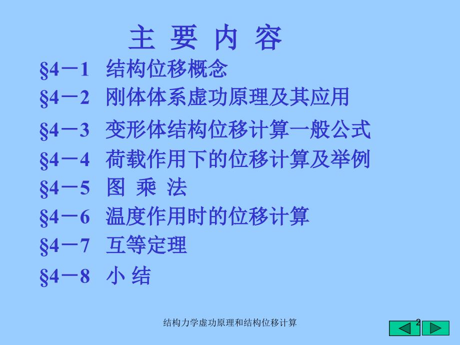 结构力学虚功原理和结构位移计算课件_第2页