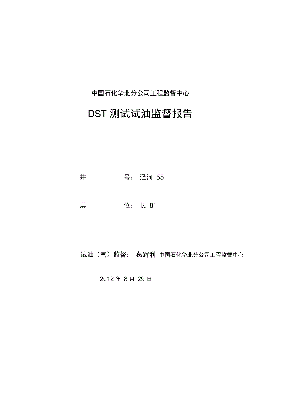 泾河井长层试油作业监督报告_第1页