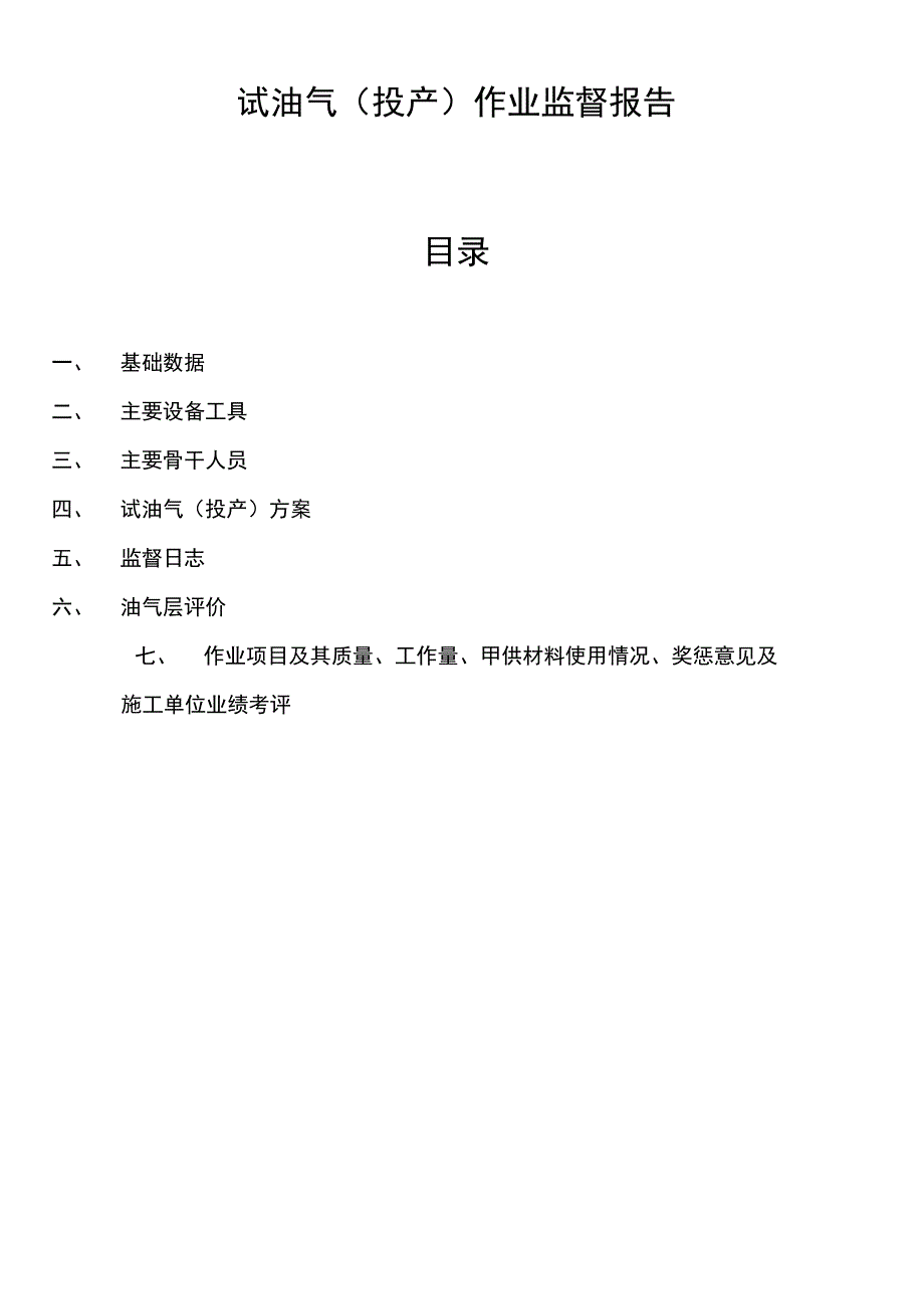 泾河井长层试油作业监督报告_第2页