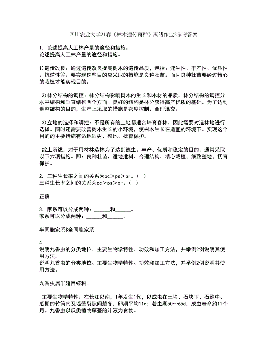 四川农业大学21春《林木遗传育种》离线作业2参考答案83_第1页