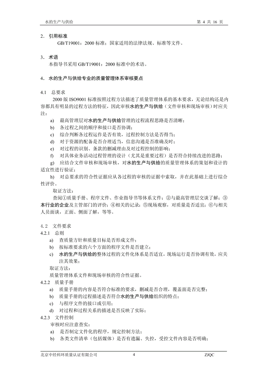 质量管理体系专业审核作业指导书(水的生产与供给-)_第4页