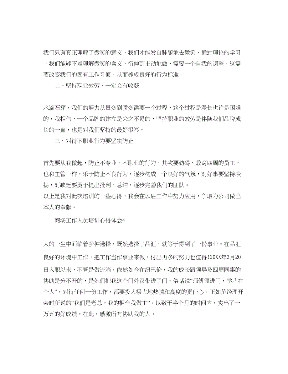 2023商场工作人员培训参考心得体会5篇.docx_第5页