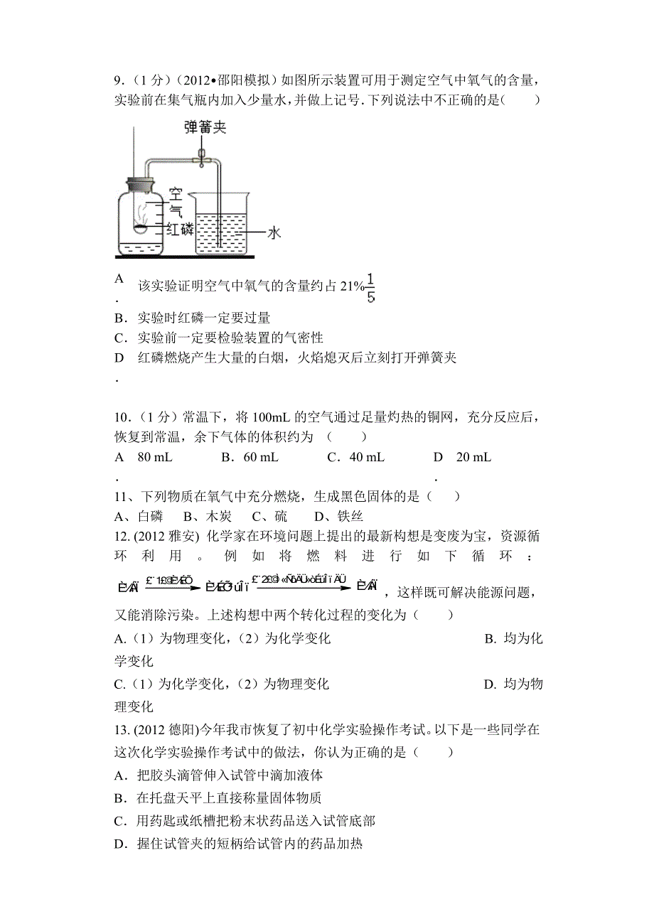 九年级化学第一二考试试卷_第2页