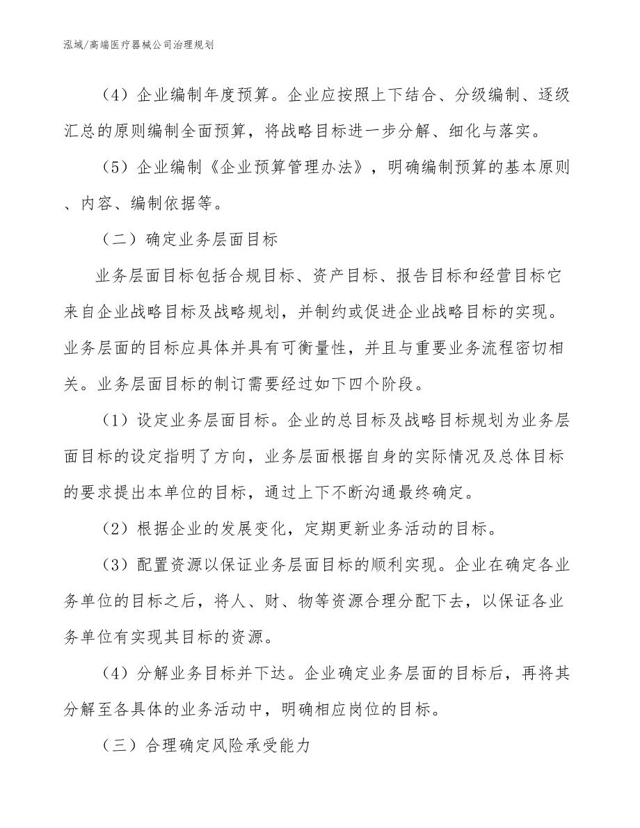 高端医疗器械公司治理规划_第4页