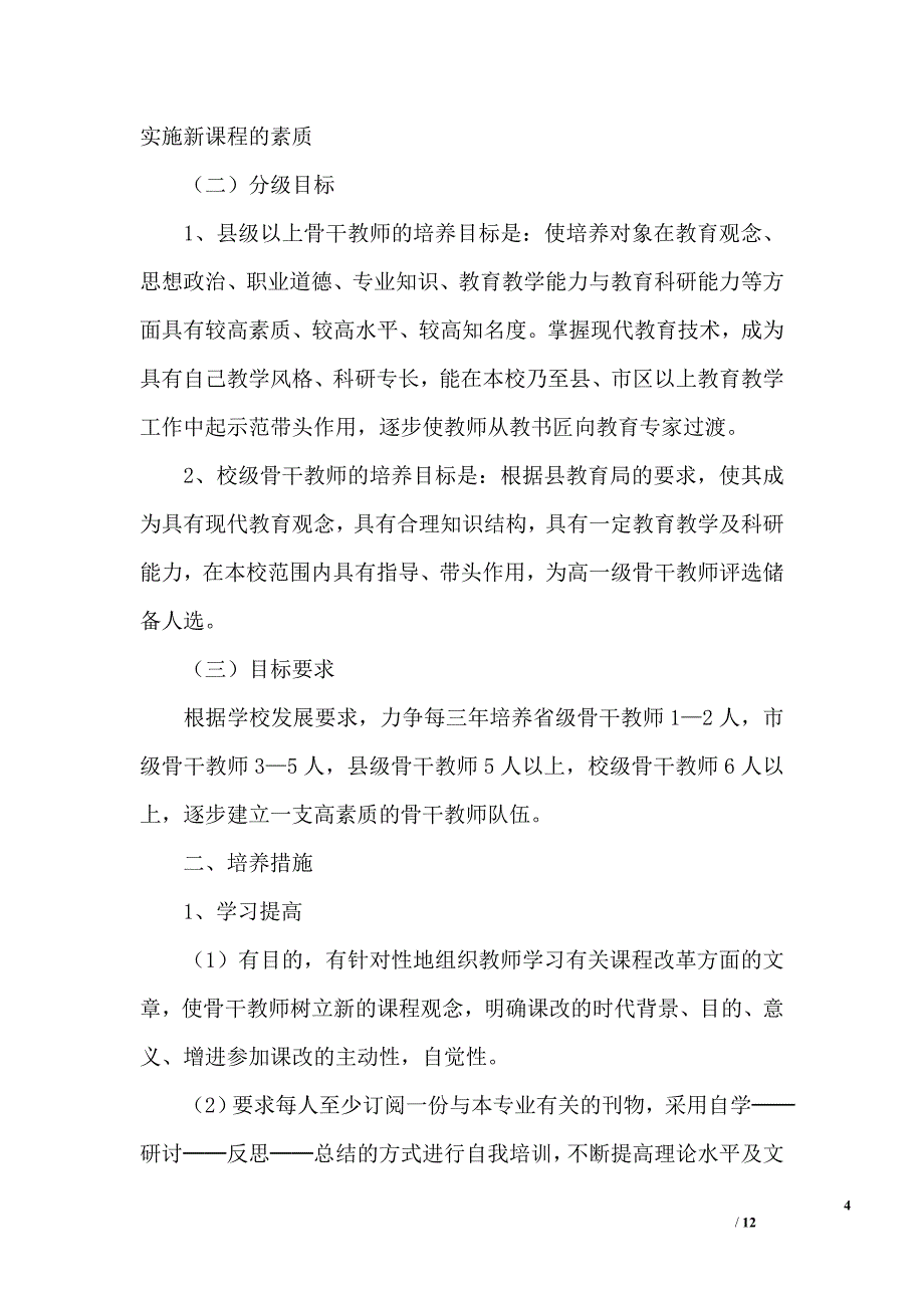 骨干教师个人工作计划4篇_第4页