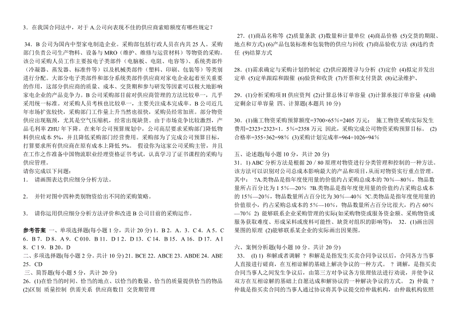 2005...11月采购与供应管理(二)真题【11月打印版】_第3页