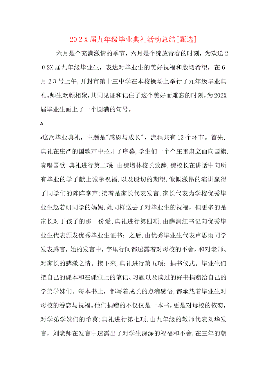 九年级毕业典礼活动总结_第1页