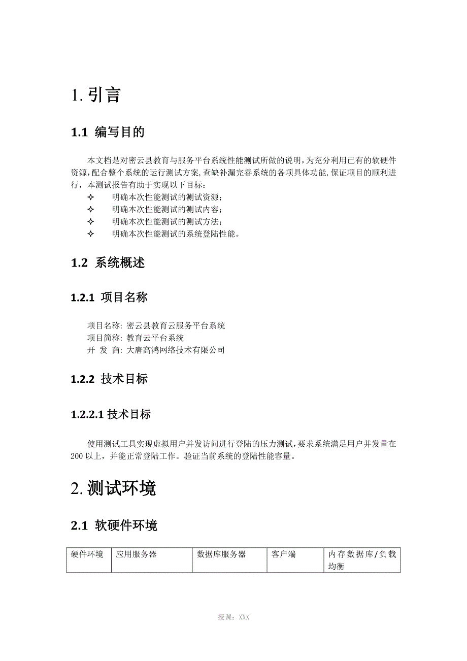 密云县教育云服务平台系统性能测试报告_第3页