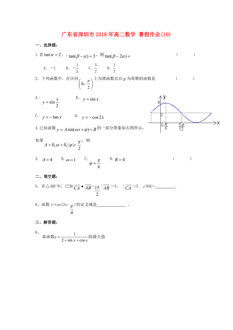 广东省深圳市2018年高二数学暑假作业10无答案_第1页