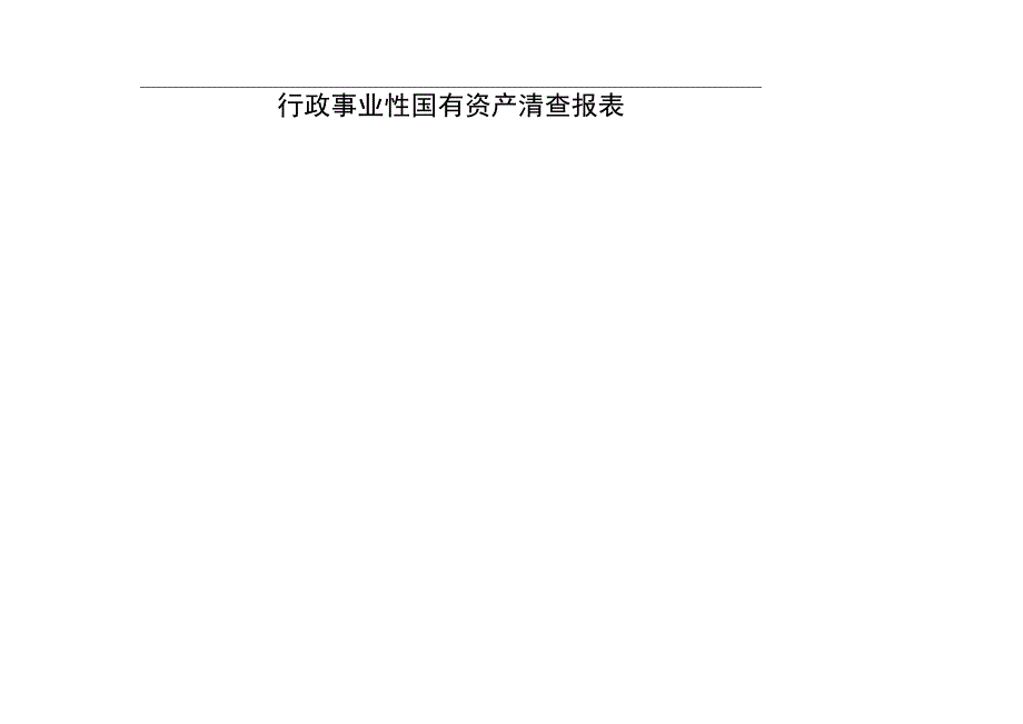 行政事业性国有资产清查表目录行政事业性国有资产清查报表_第2页