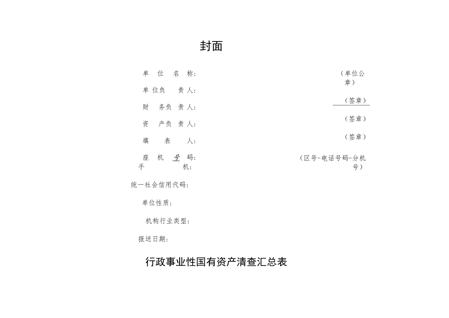 行政事业性国有资产清查表目录行政事业性国有资产清查报表_第3页