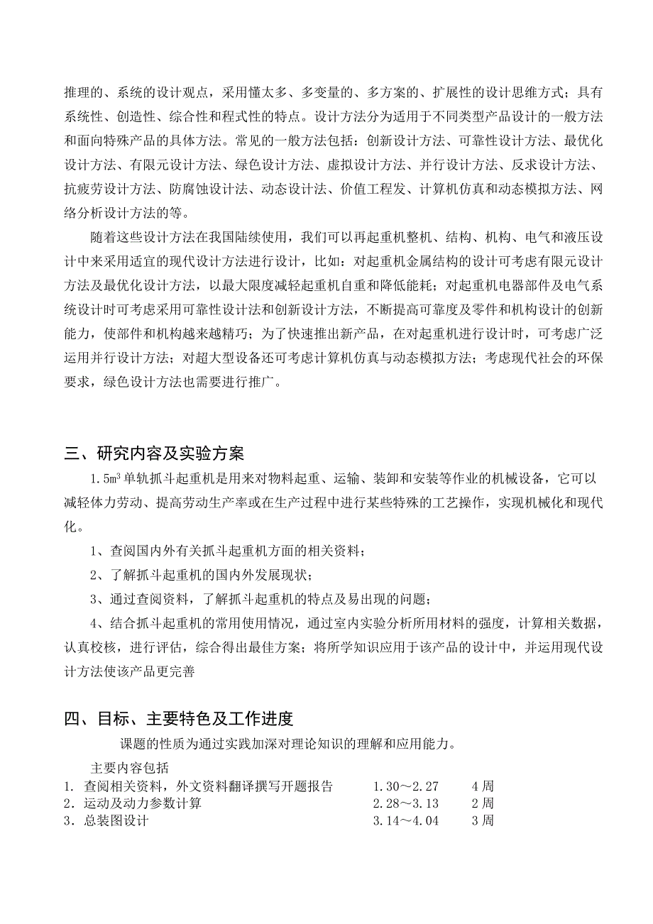 2吨单轨抓斗起重机设计开题报告.doc_第4页