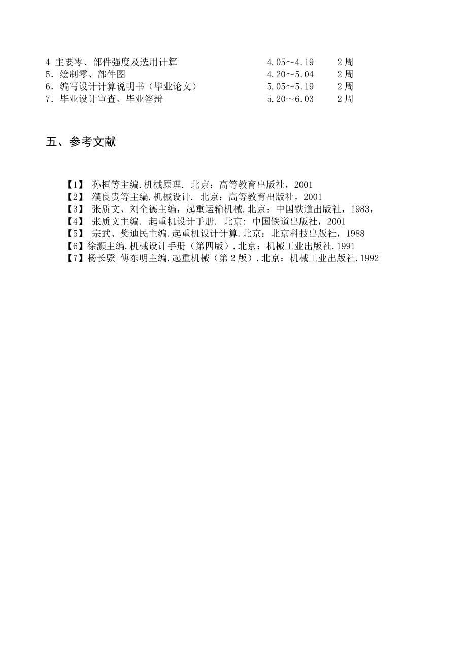 2吨单轨抓斗起重机设计开题报告.doc_第5页