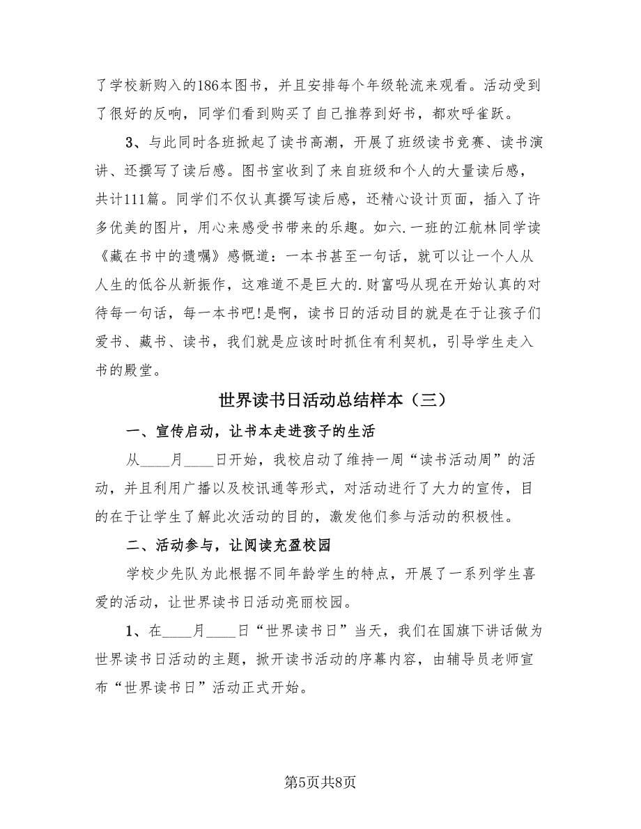 世界读书日活动总结样本（4篇）.doc_第5页