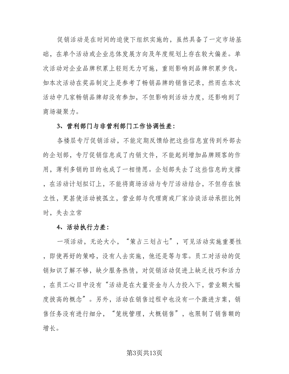 2023促销活动总结标准范文（5篇）.doc_第3页