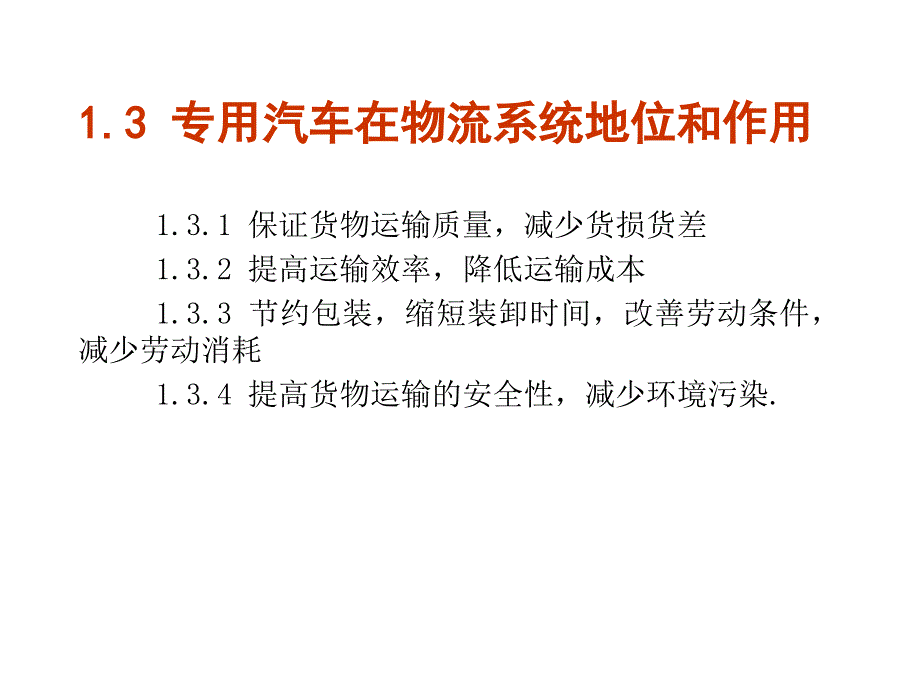 教学课件第四章专用汽车_第4页