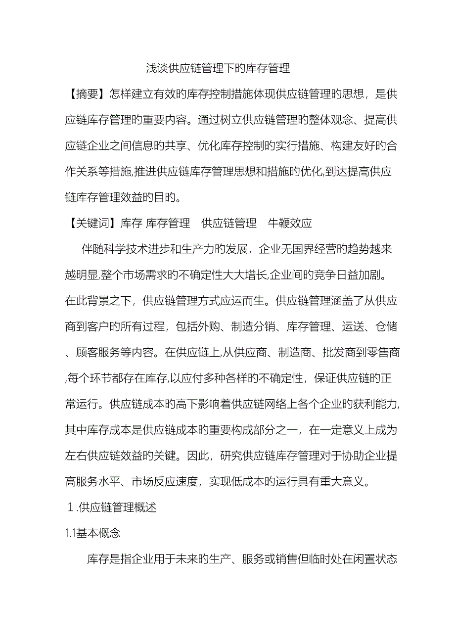 浅谈供应链管理下的库存管理_第2页