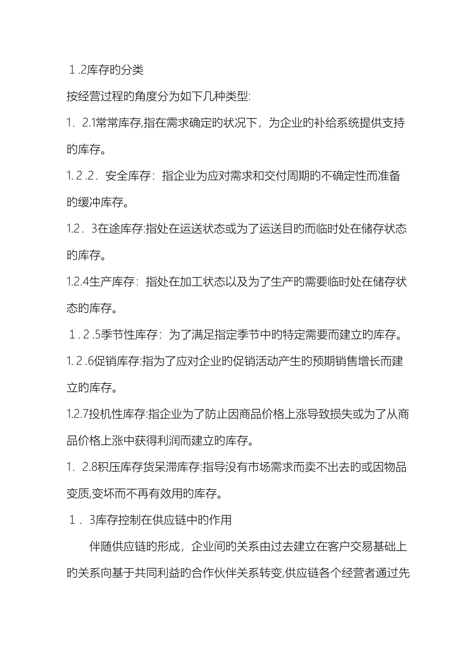 浅谈供应链管理下的库存管理_第4页