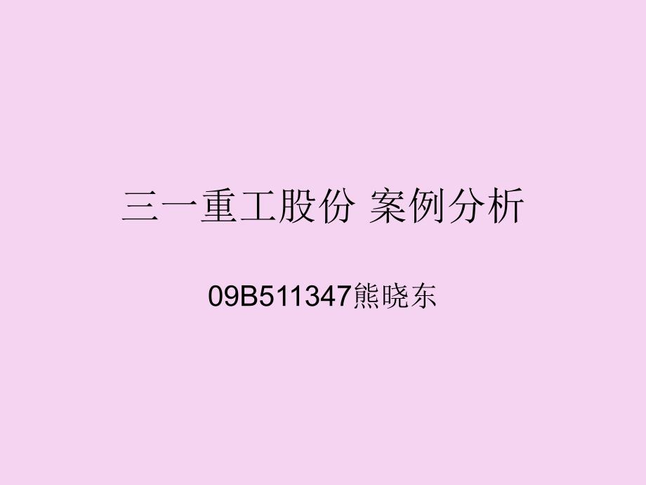 三一重工的案例分析三一重工股份有限公司的案例分析ppt课件_第1页