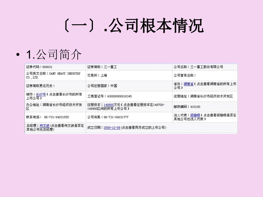 三一重工的案例分析三一重工股份有限公司的案例分析ppt课件_第3页