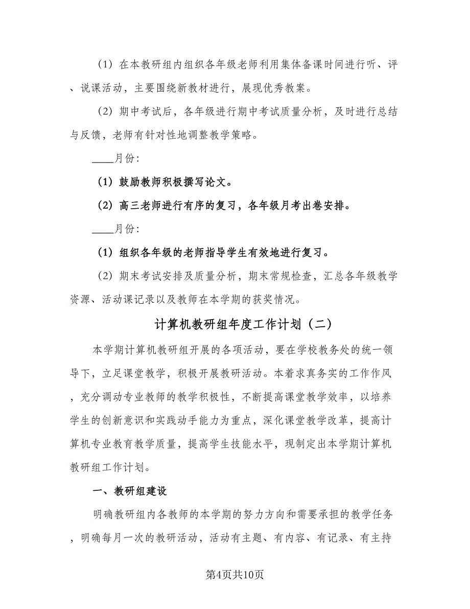 计算机教研组年度工作计划（5篇）.doc_第4页