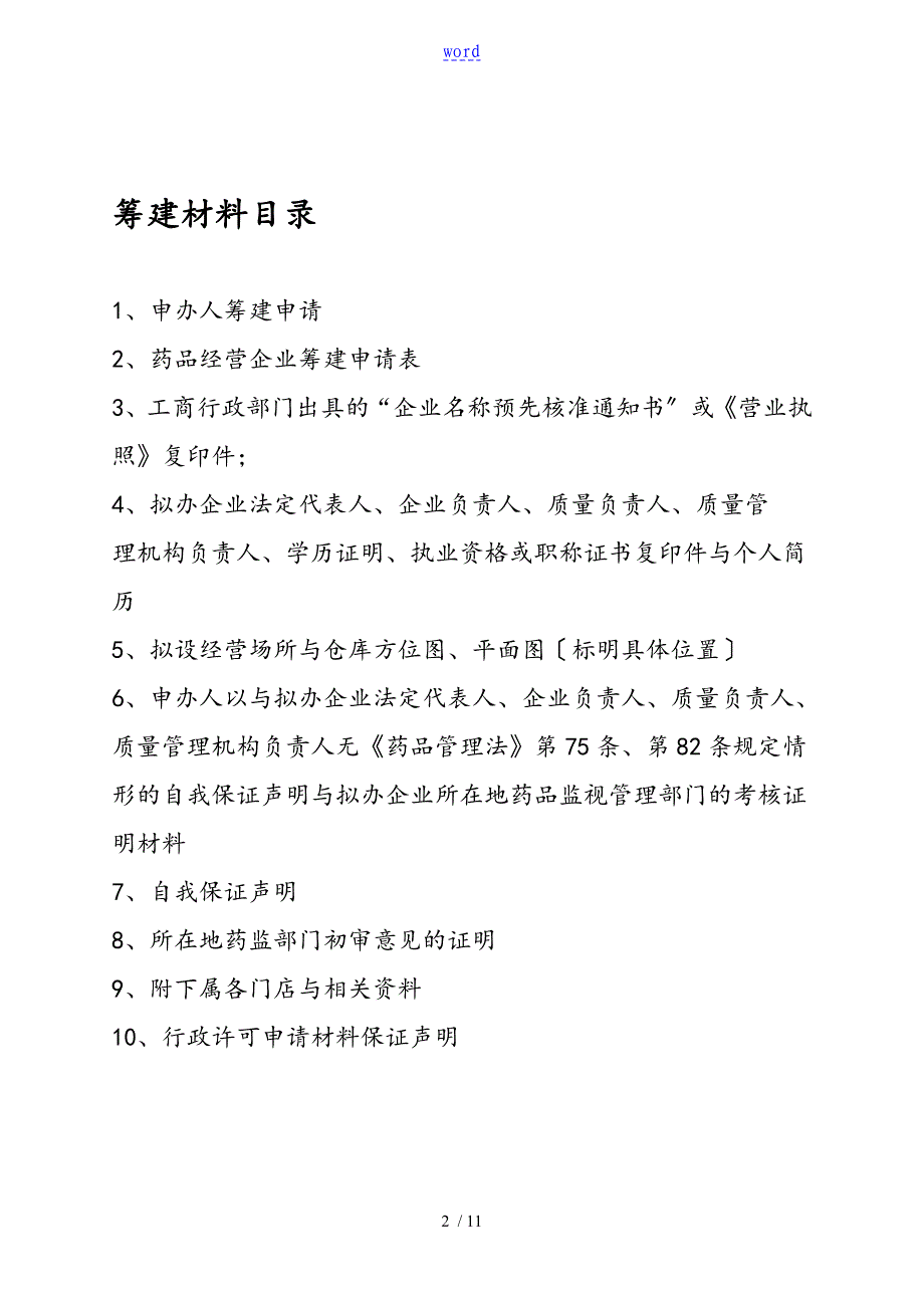 药店连锁总公司管理系统筹建材料实用模板_第2页