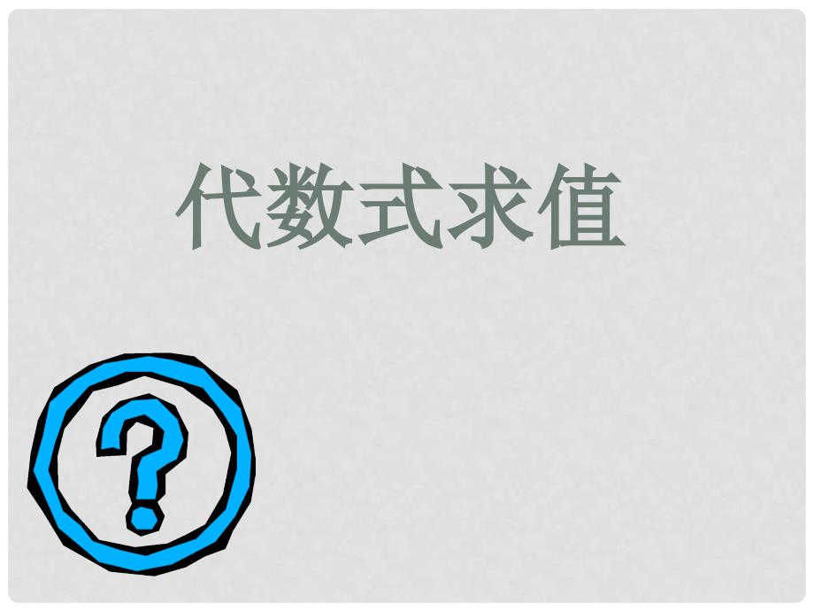 浙江省临安市龙岗镇大峡谷中心学校七年级数学上册 4.3 代数式求值课件 （新版）浙教版_第1页