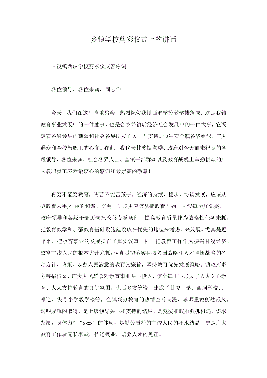 乡镇学校剪彩仪式上的讲话.docx_第1页