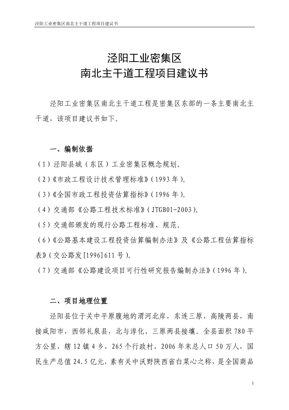 基础设施建设项目方案2 ——南北干道.doc_第2页