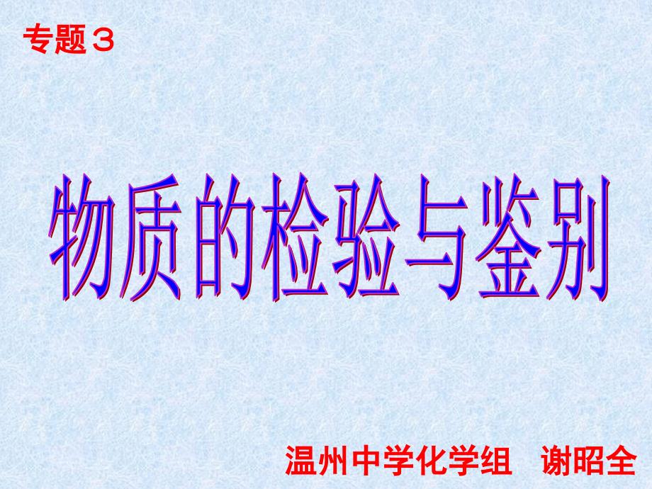 专题3物质的检验与鉴别温州中学化学组谢昭全课题1牙膏和火柴头中课件_第1页