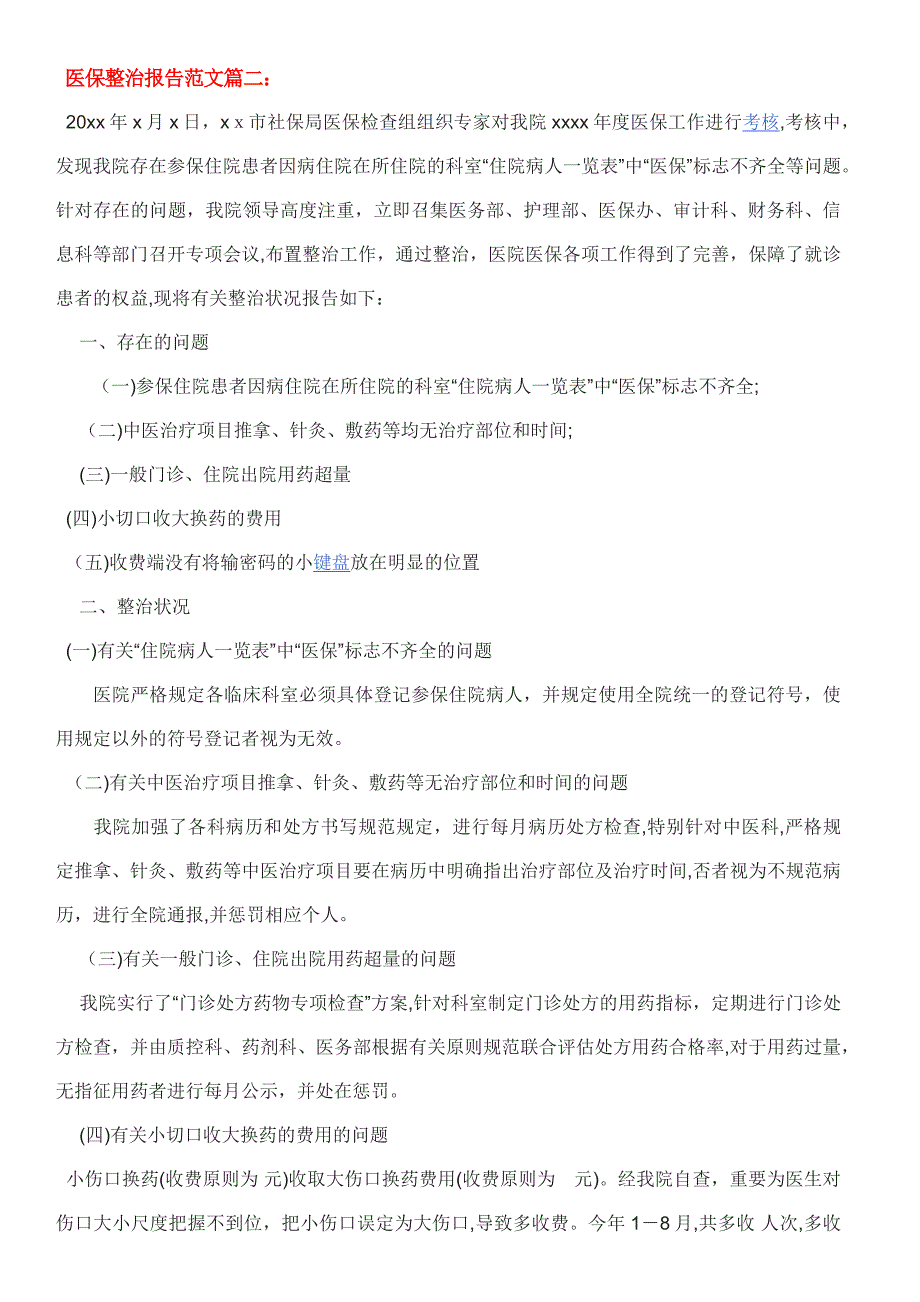 医保整改报告范文3篇_第2页