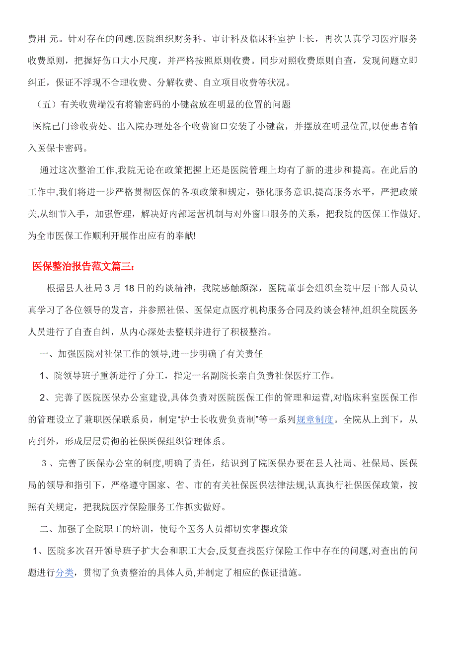 医保整改报告范文3篇_第3页