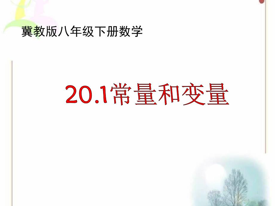 冀教版八年级数学下册二十章函数20.1常量与变量课件0_第1页