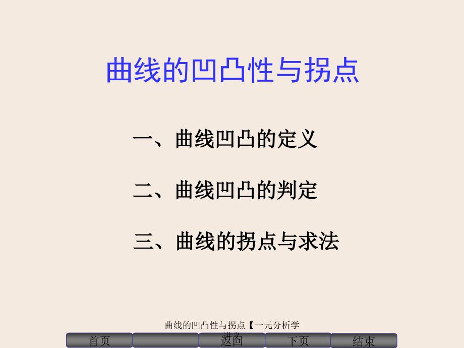 曲线的凹凸性与拐点一元分析学讲义课件_第1页