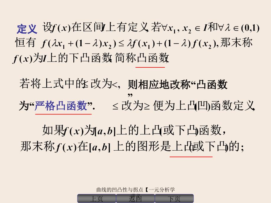 曲线的凹凸性与拐点一元分析学讲义课件_第3页