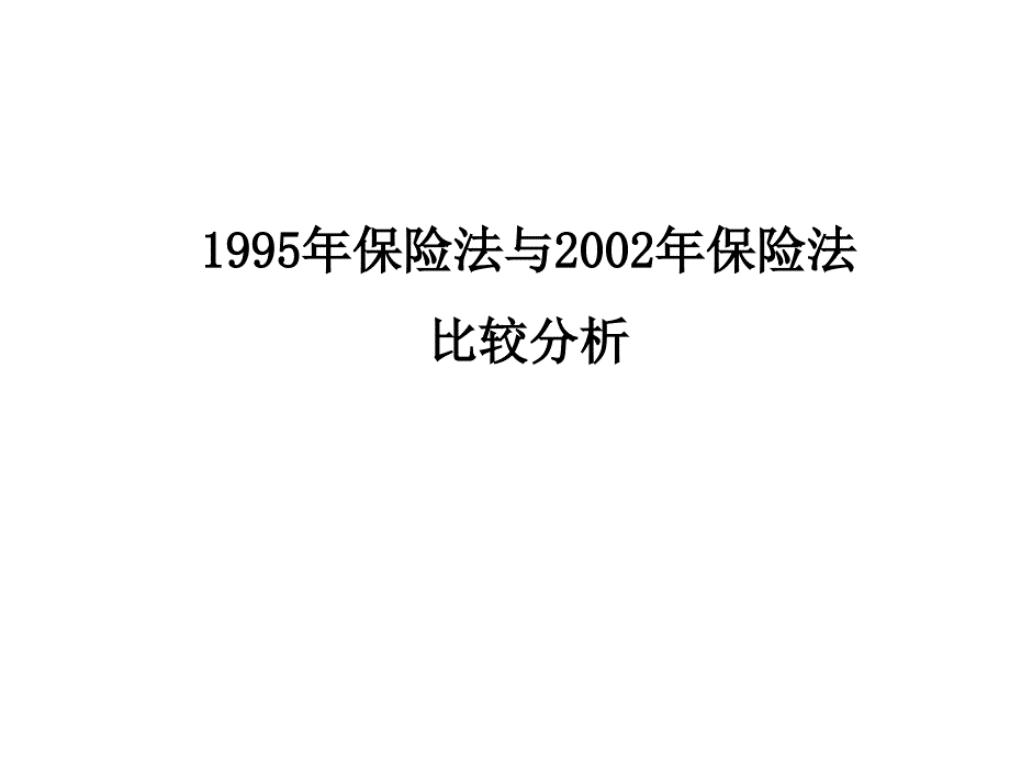 保险法与保险法对照分析课件_第1页