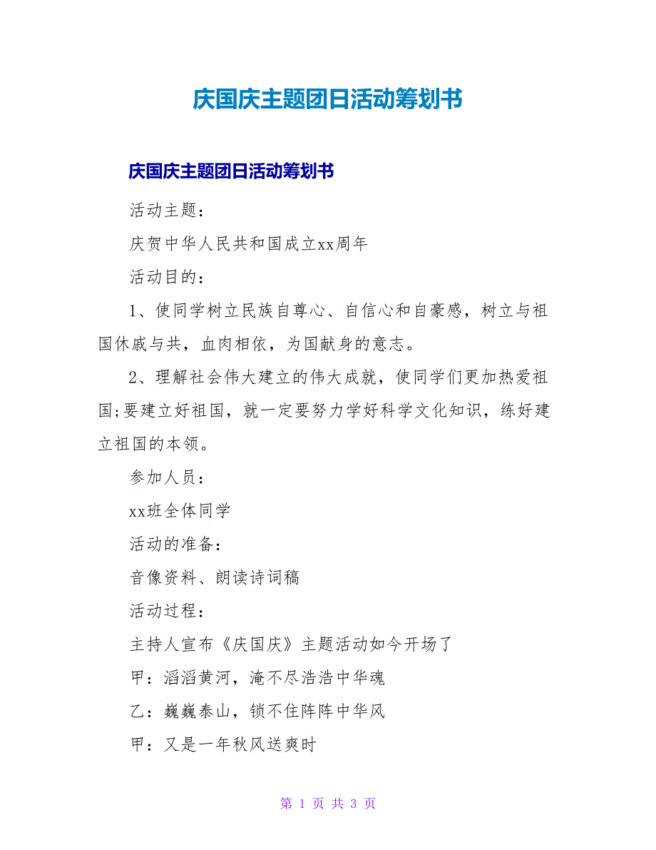 庆国庆主题团日活动策划书.doc_第1页