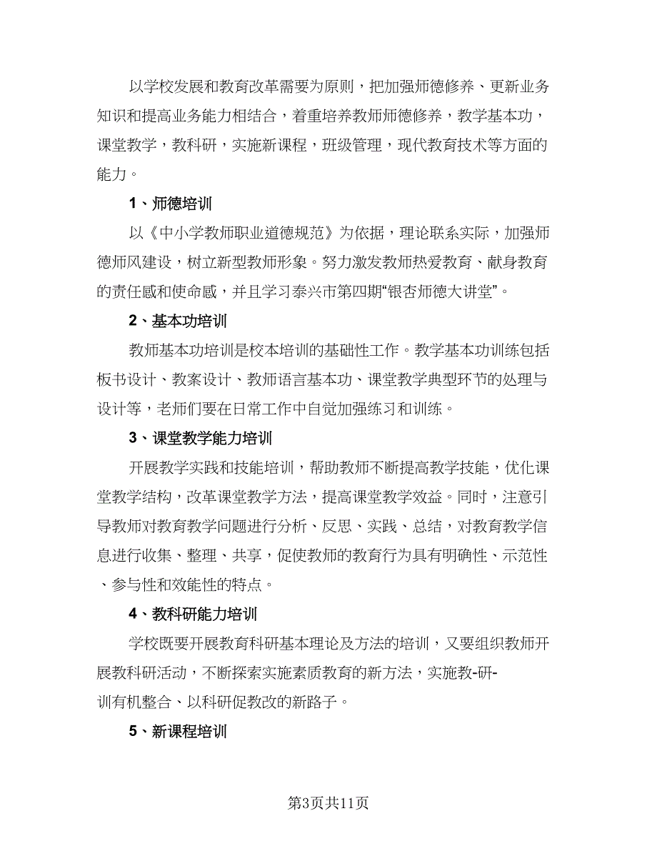 2023年校本培训计划标准模板（3篇）.doc_第3页