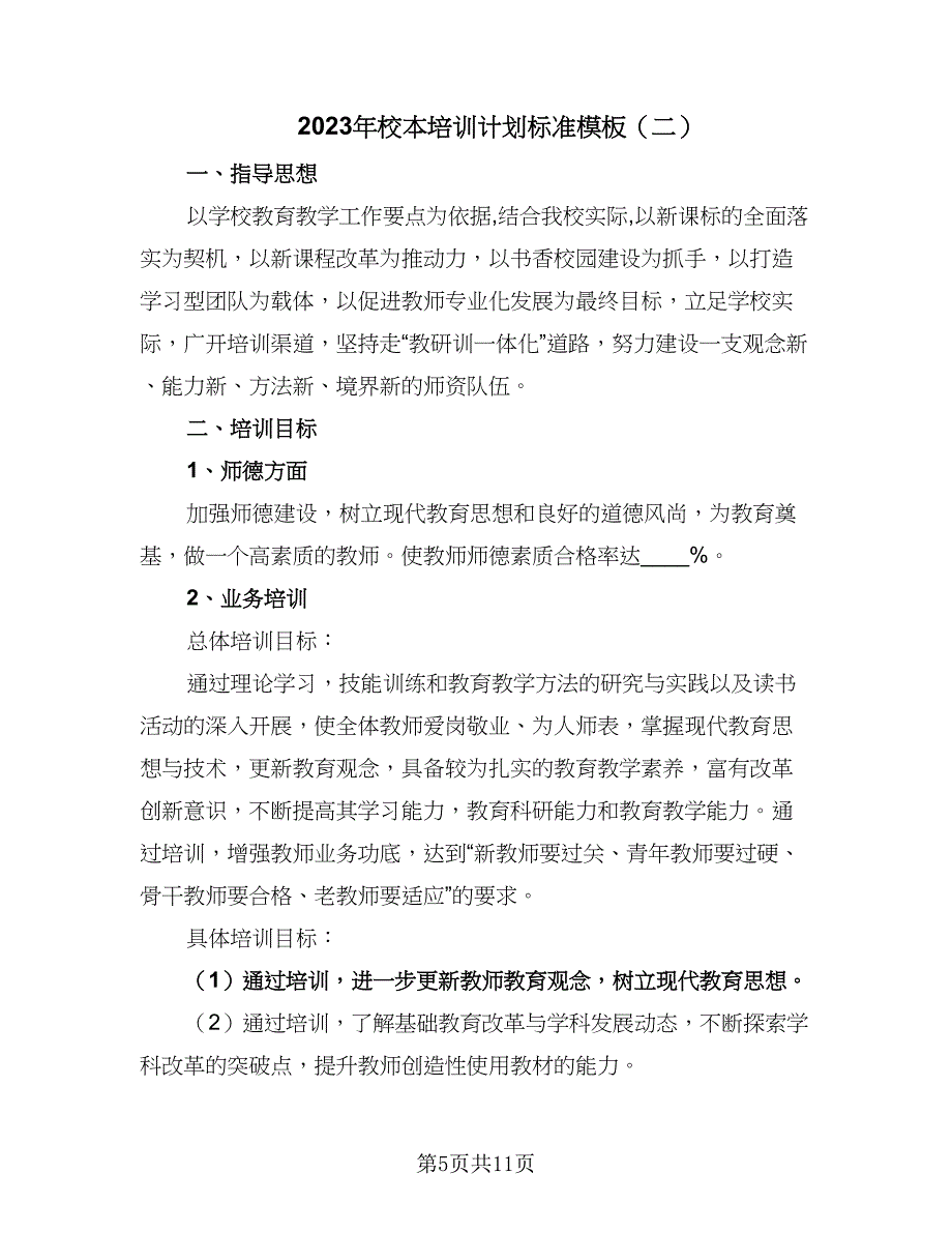 2023年校本培训计划标准模板（3篇）.doc_第5页