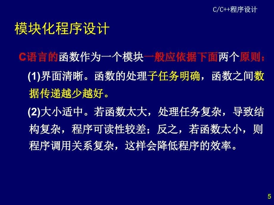 C++程序设计第5章函数教程ppt课件_第5页