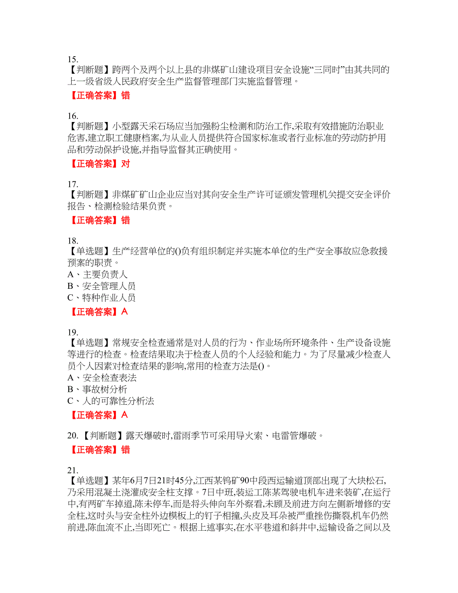 金属非金属矿山（小型露天采石场）主要负责人安全生产考试试题2含答案_第3页